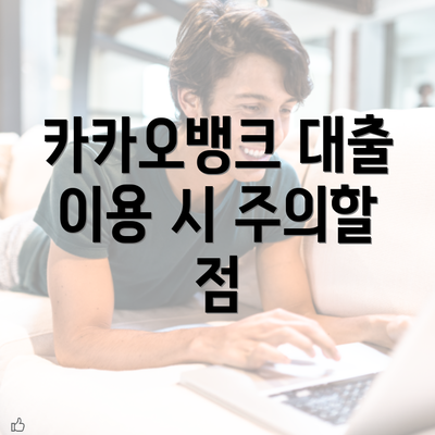 카카오뱅크 대출 이용 시 주의할 점