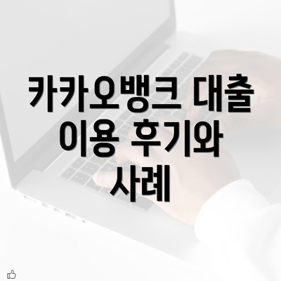 카카오뱅크 대출 이용 후기와 사례