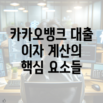 카카오뱅크 대출 이자 계산의 핵심 요소들