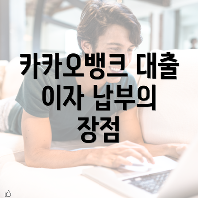 카카오뱅크 대출 이자 납부의 장점