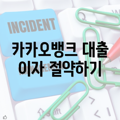 카카오뱅크 대출 이자 절약하기