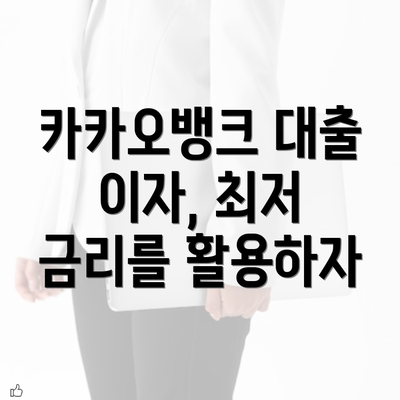 카카오뱅크 대출 이자, 최저 금리를 활용하자