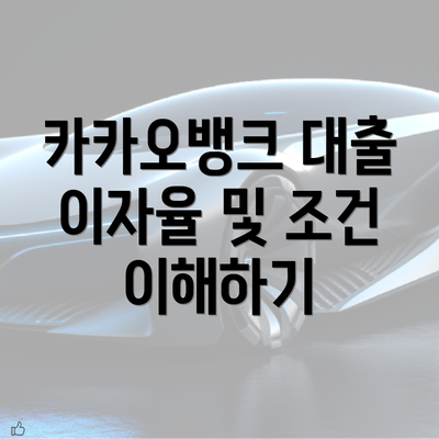 카카오뱅크 대출 이자율 및 조건 이해하기