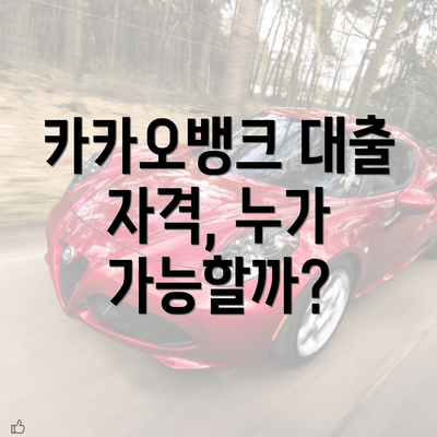 카카오뱅크 대출 자격, 누가 가능할까?