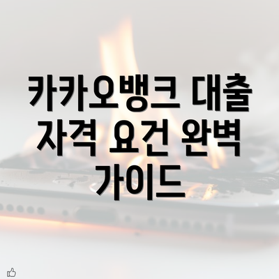 카카오뱅크 대출 자격 요건 완벽 가이드