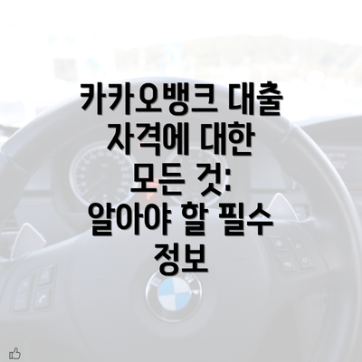 카카오뱅크 대출 자격에 대한 모든 것: 알아야 할 필수 정보