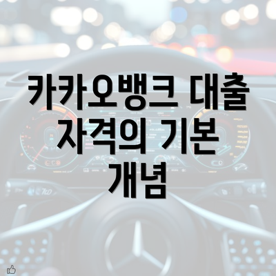 카카오뱅크 대출 자격의 기본 개념