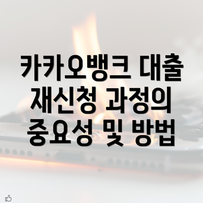 카카오뱅크 대출 재신청 과정의 중요성 및 방법