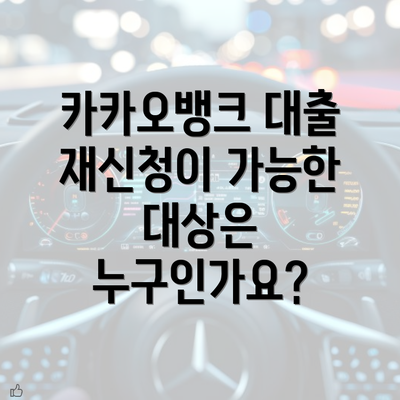 카카오뱅크 대출 재신청이 가능한 대상은 누구인가요?