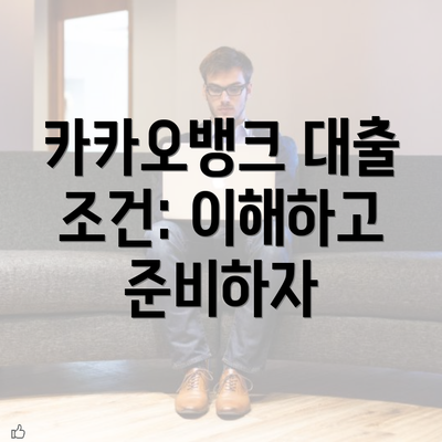 카카오뱅크 대출 조건: 이해하고 준비하자