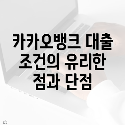 카카오뱅크 대출 조건의 유리한 점과 단점