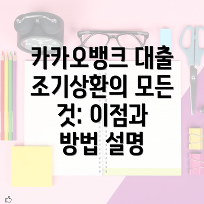 카카오뱅크 대출 조기상환의 모든 것: 이점과 방법 설명