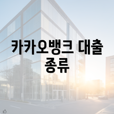 카카오뱅크 대출 종류