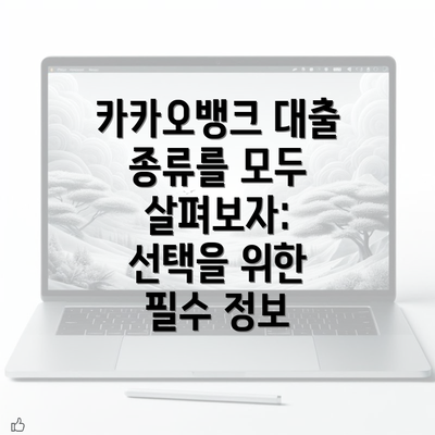 카카오뱅크 대출 종류를 모두 살펴보자: 선택을 위한 필수 정보