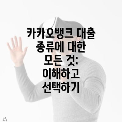 카카오뱅크 대출 종류에 대한 모든 것: 이해하고 선택하기