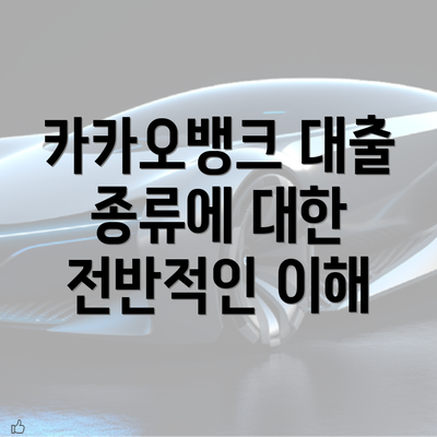 카카오뱅크 대출 종류에 대한 전반적인 이해