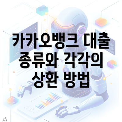 카카오뱅크 대출 종류와 각각의 상환 방법