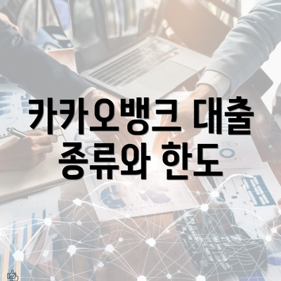 카카오뱅크 대출 종류와 한도