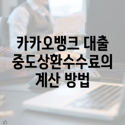 카카오뱅크 대출 중도상환수수료의 계산 방법