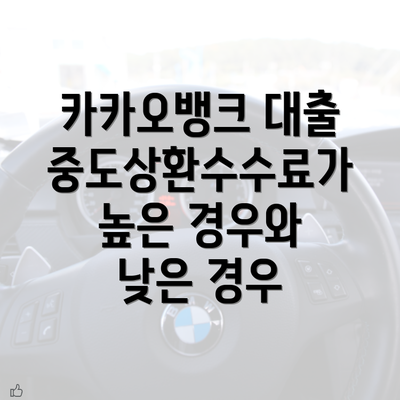 카카오뱅크 대출 중도상환수수료의 개념과 중요성