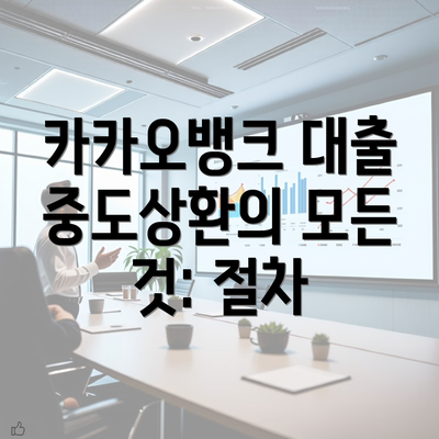 카카오뱅크 대출 중도상환의 모든 것: 절차