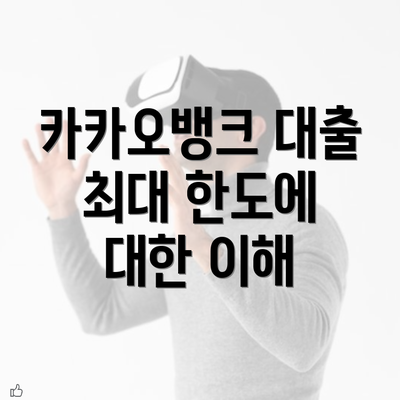 카카오뱅크 대출 최대 한도에 대한 이해