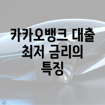 카카오뱅크 대출 최저 금리의 특징