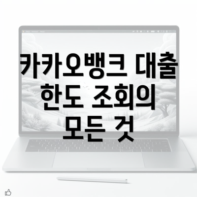 카카오뱅크 대출 한도 조회의 모든 것