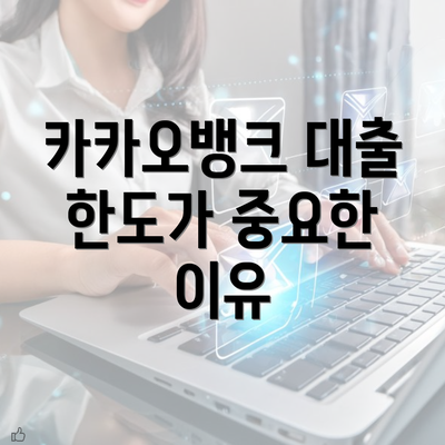 카카오뱅크 대출 한도가 중요한 이유