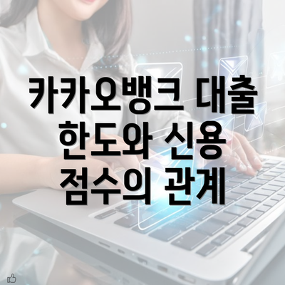 카카오뱅크 대출 한도와 신용 점수의 관계