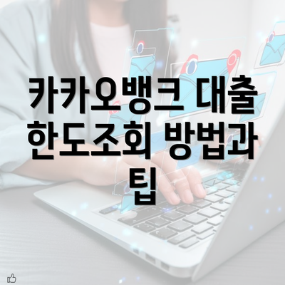 카카오뱅크 대출 한도조회 방법과 팁