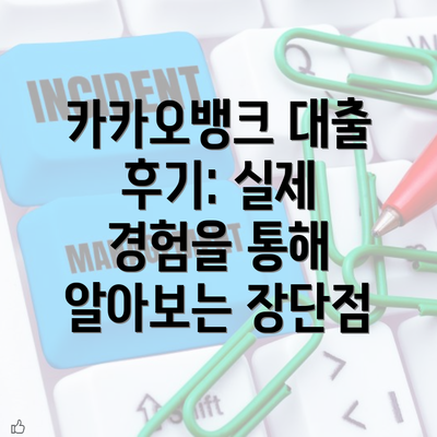 카카오뱅크 대출 후기: 실제 경험을 통해 알아보는 장단점