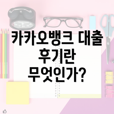 카카오뱅크 대출 후기란 무엇인가?