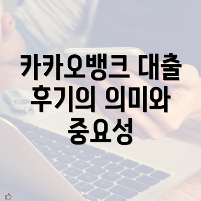 카카오뱅크 대출 후기의 의미와 중요성