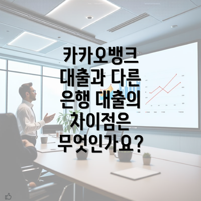 카카오뱅크 대출과 다른 은행 대출의 차이점은 무엇인가요?