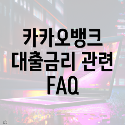 카카오뱅크 대출금리 관련 FAQ