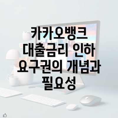 카카오뱅크 대출금리 인하 요구권의 개념과 필요성