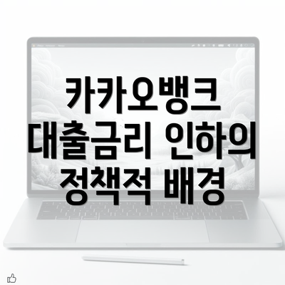 카카오뱅크 대출금리 인하의 정책적 배경