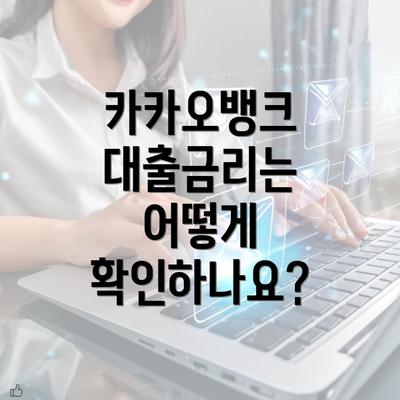 카카오뱅크 대출금리는 어떻게 확인하나요?