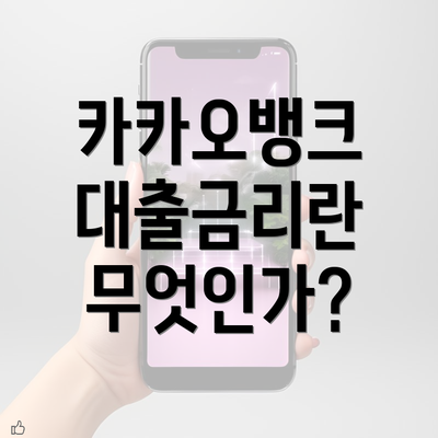 카카오뱅크 대출금리란 무엇인가?