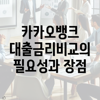 카카오뱅크 대출금리비교의 필요성과 장점