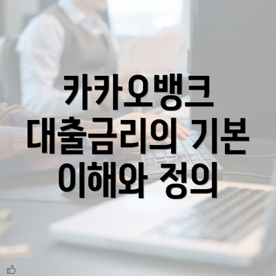 카카오뱅크 대출금리의 기본 이해와 정의