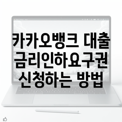 카카오뱅크 대출금리인하요구권 신청하는 방법