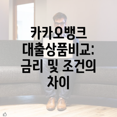 카카오뱅크 대출상품비교: 금리 및 조건의 차이