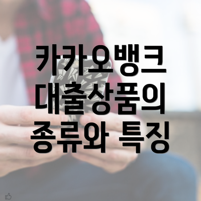 카카오뱅크 대출상품의 종류와 특징