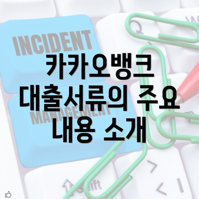 카카오뱅크 대출서류의 주요 내용 소개