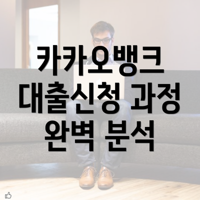 카카오뱅크 대출신청 과정 완벽 분석