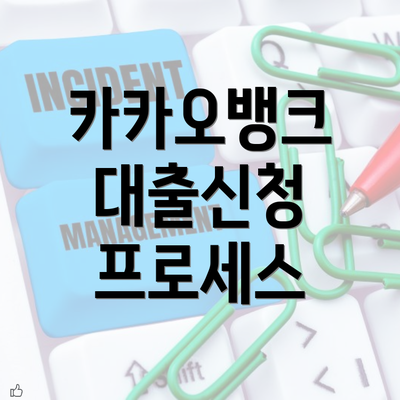 카카오뱅크 대출신청 프로세스