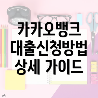 카카오뱅크 대출신청방법 상세 가이드