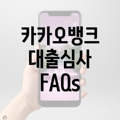 카카오뱅크 대출심사 FAQs